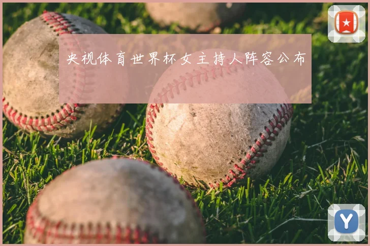 央视体育世界杯女主持人阵容公布