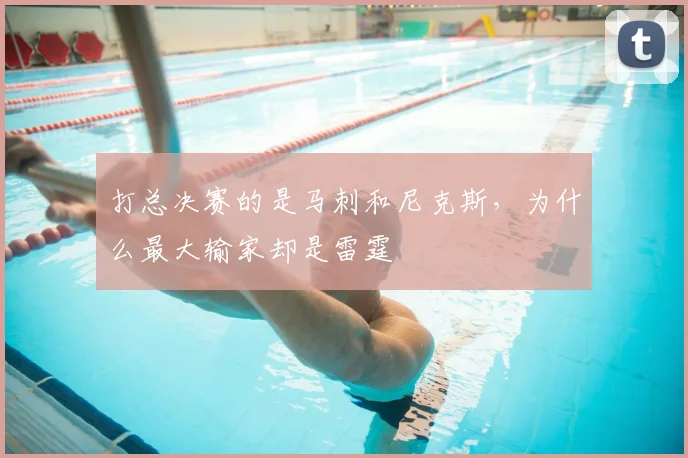 打总决赛的是马刺和尼克斯，为什么最大输家却是雷霆