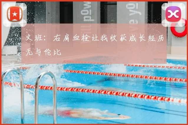 文班:右肩血栓让我收获成长经历无与伦比