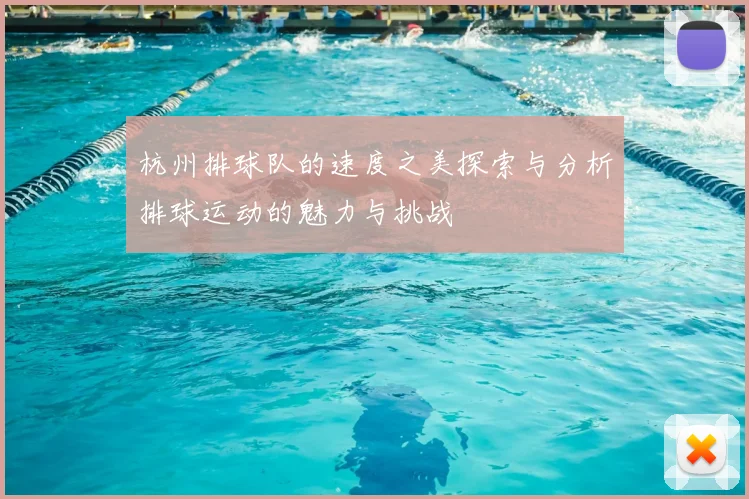 杭州排球队的速度之美探索与分析排球运动的魅力与挑战