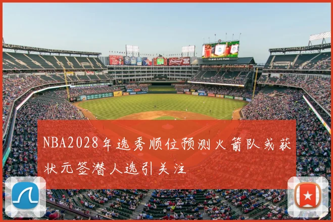 NBA2028年选秀顺位预测火箭队或获状元签潜人选引关注
