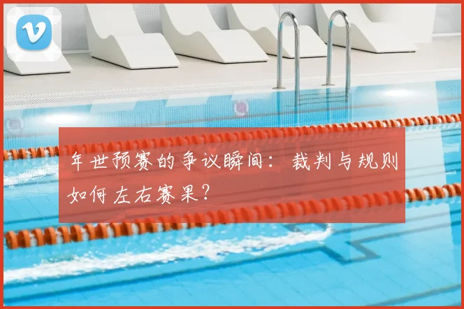 年世预赛的争议瞬间：裁判与规则如何左右赛果？