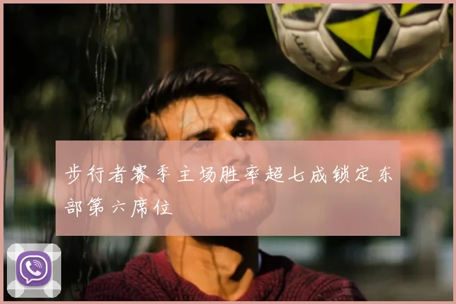 步行者赛季主场胜率超七成锁定东部第六席位