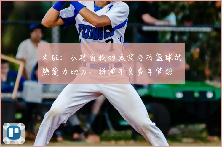 文班：以对自我的诚实与对篮球的热爱为动力，拼搏不负童年梦想