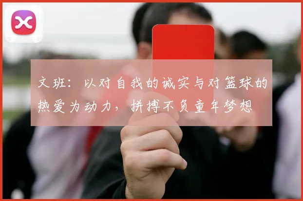 文班：以对自我的诚实与对篮球的热爱为动力，拼搏不负童年梦想