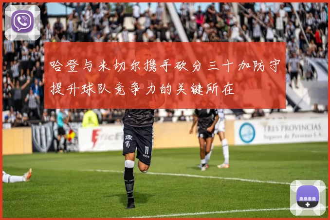 哈登与米切尔携手砍分三十加防守提升球队竞争力的关键所在