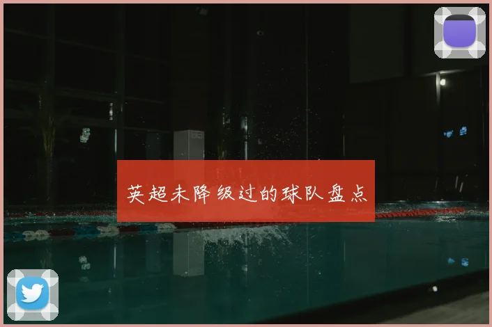 英超未降级过的球队盘点