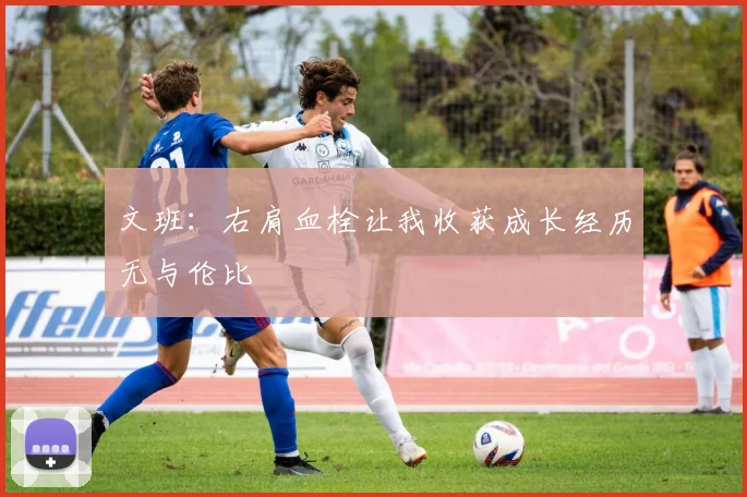 文班:右肩血栓让我收获成长经历无与伦比