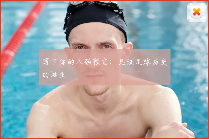 写下你的八强预言:见证足球历史的诞生