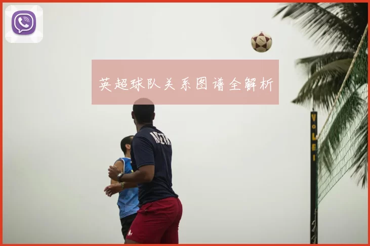 英超球队关系图谱全解析