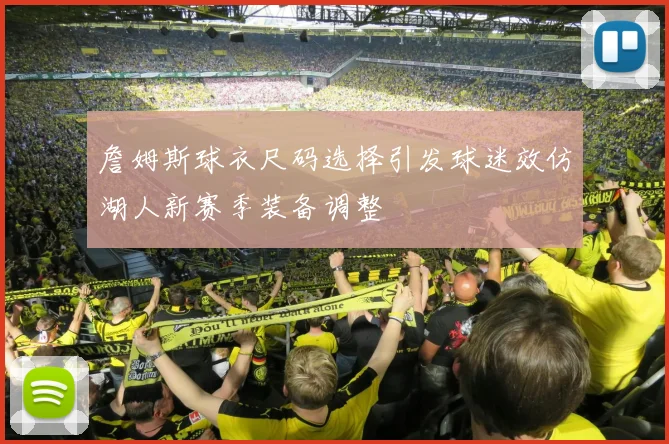 詹姆斯球衣尺码选择引发球迷效仿湖人新赛季装备调整