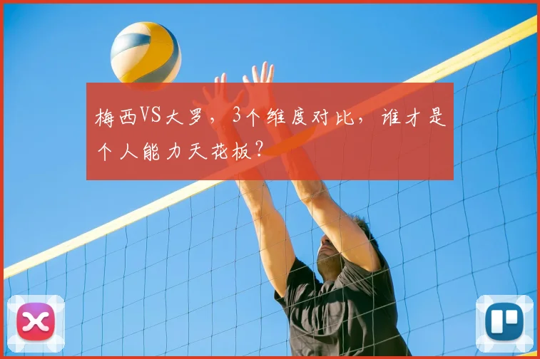 梅西VS大罗，3个维度对比，谁才是个人能力天花板？