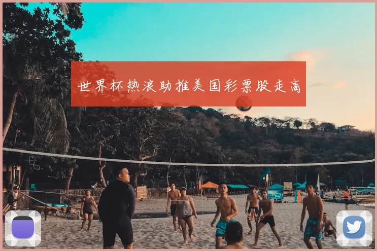 世界杯热浪助推美国彩票股走高
