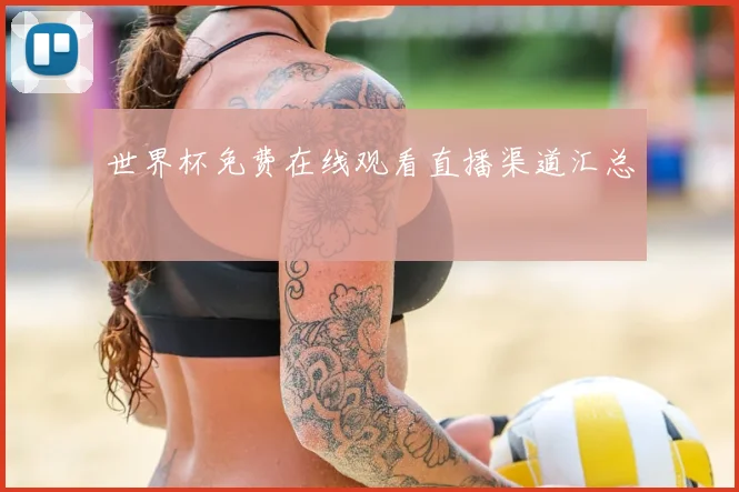 世界杯免费在线观看直播渠道汇总
