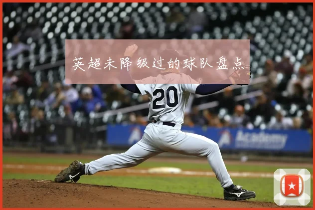 英超未降级过的球队盘点
