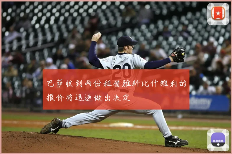 巴萨收到两份租借雅科比什维利的报价将迅速做出决定