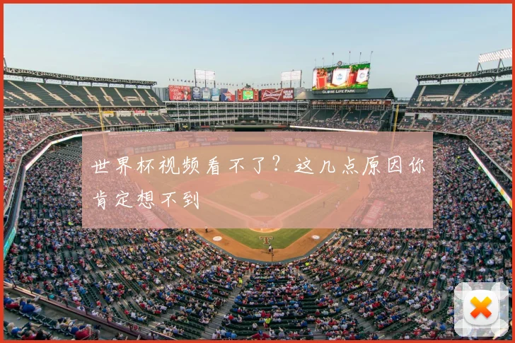 世界杯视频看不了?这几点原因你肯定想不到