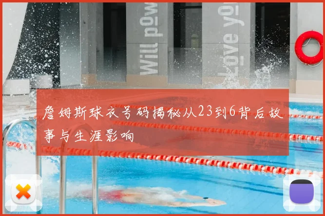 詹姆斯球衣号码揭秘从23到6背后故事与生涯影响