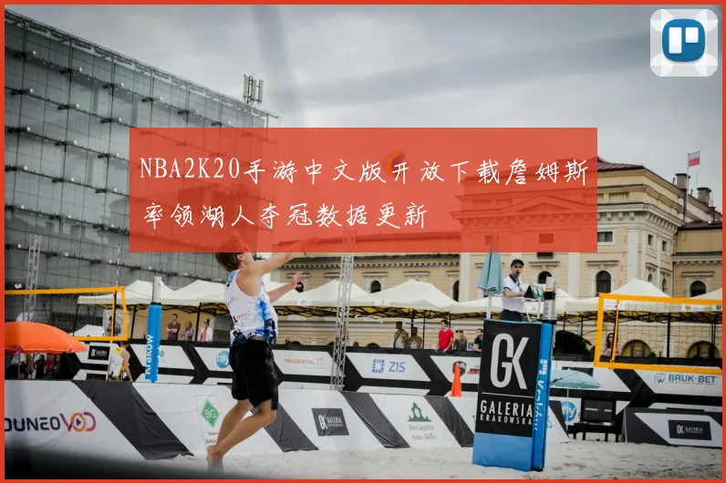 NBA2K20手游中文版开放下载詹姆斯率领湖人夺冠数据更新