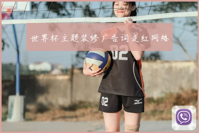 世界杯主题装修广告词走红网络