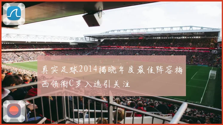 真实足球2014揭晓年度最佳阵容梅西领衔C罗入选引关注