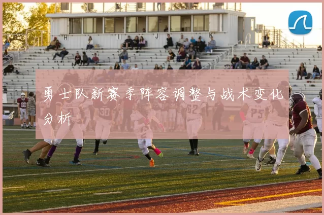 勇士队新赛季阵容调整与战术变化分析