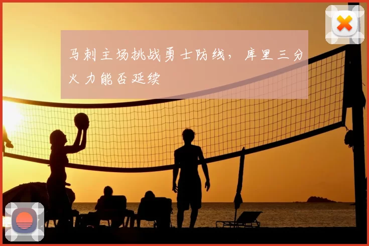 马刺主场挑战勇士防线，库里三分火力能否延续