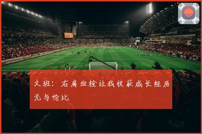 文班：右肩血栓让我收获成长经历无与伦比