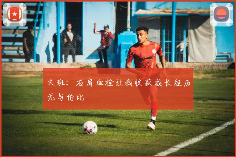 文班：右肩血栓让我收获成长经历无与伦比