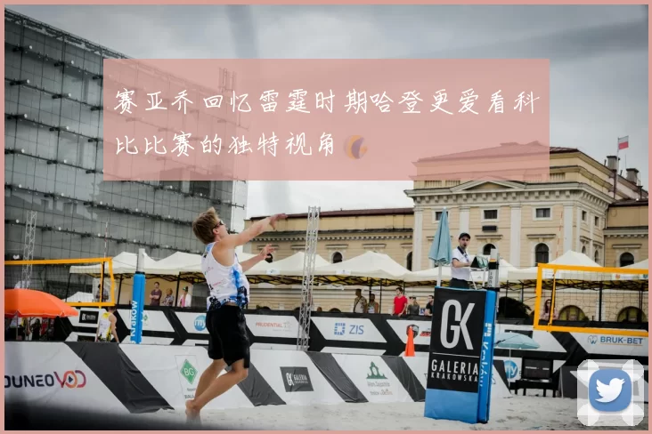 赛亚乔回忆雷霆时期哈登更爱看科比比赛的独特视角