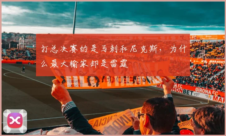 打总决赛的是马刺和尼克斯,为什么最大输家却是雷霆