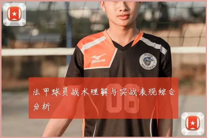 法甲球员战术理解与实战表现综合分析