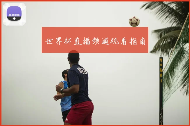 世界杯直播频道观看指南