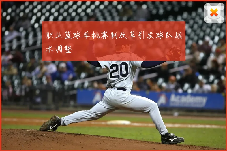 职业篮球单挑赛制改革引发球队战术调整