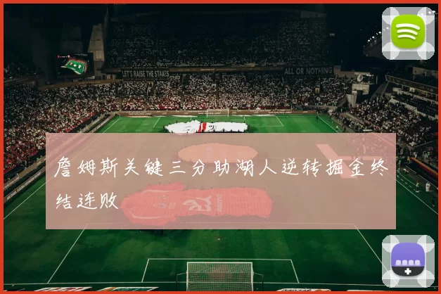 詹姆斯关键三分助湖人逆转掘金终结连败