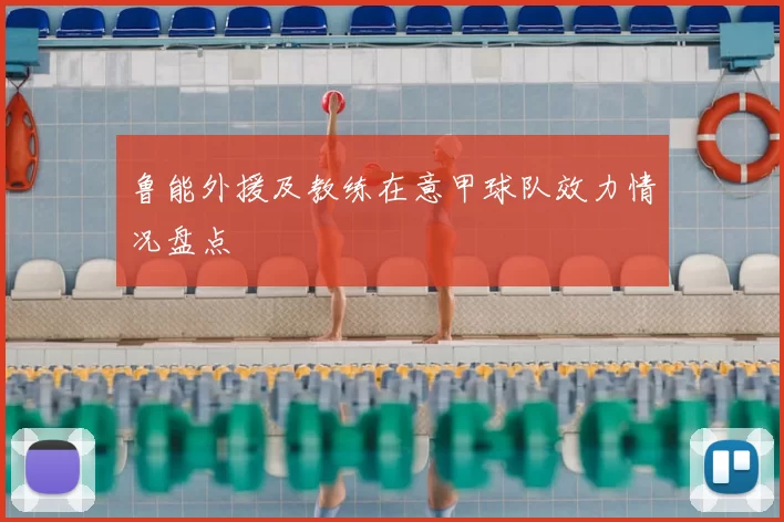 鲁能外援及教练在意甲球队效力情况盘点