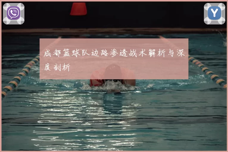 成都篮球队边路渗透战术解析与深度剖析