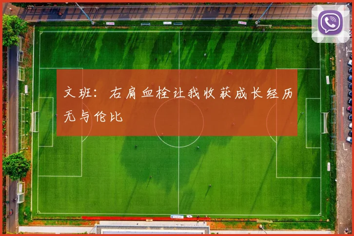 文班：右肩血栓让我收获成长经历无与伦比