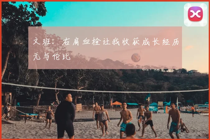 文班：右肩血栓让我收获成长经历无与伦比