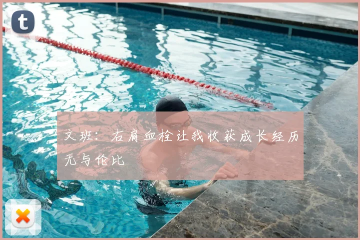 文班：右肩血栓让我收获成长经历无与伦比