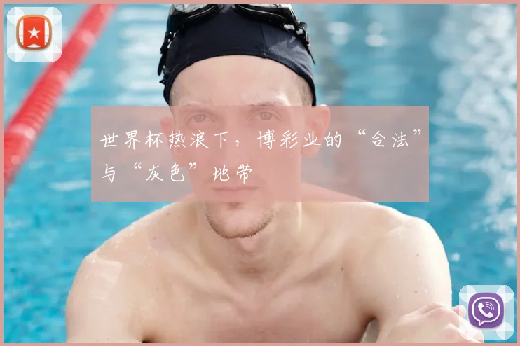 世界杯热浪下，博彩业的“合法”与“灰色”地带