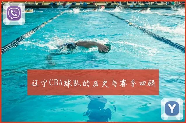 辽宁CBA球队的历史与赛季回顾
