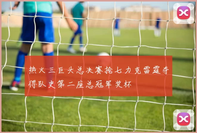 热火三巨头总决赛抢七力克雷霆夺得队史第二座总冠军奖杯