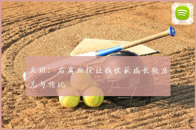 文班:右肩血栓让我收获成长经历无与伦比