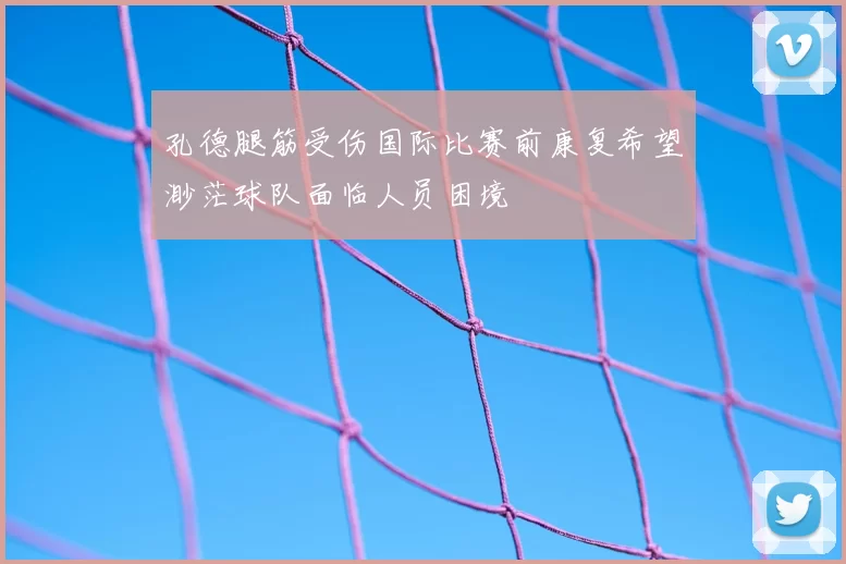 孔德腿筋受伤国际比赛前康复希望渺茫球队面临人员困境