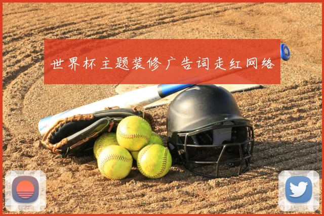 世界杯主题装修广告词走红网络