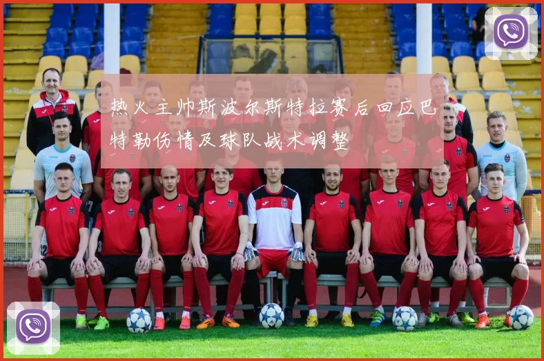 热火主帅斯波尔斯特拉赛后回应巴特勒伤情及球队战术调整