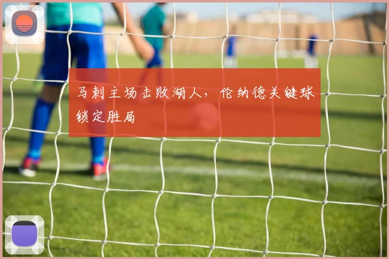 马刺主场击败湖人，伦纳德关键球锁定胜局