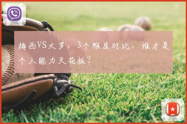 梅西VS大罗，3个维度对比，谁才是个人能力天花板？