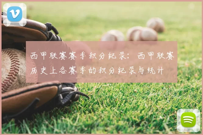 西甲联赛赛季积分纪录：西甲联赛历史上各赛季的积分纪录与统计